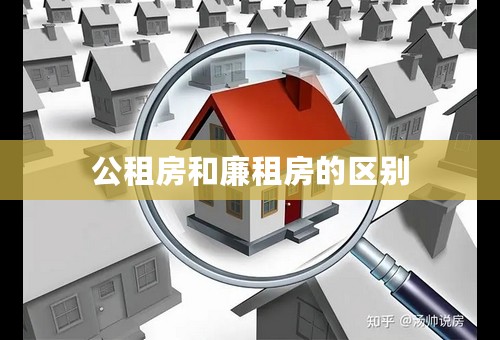 公租房和廉租房的区别