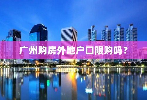 广州购房外地户口限购吗？