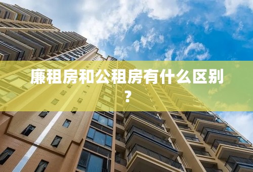 廉租房和公租房有什么区别？