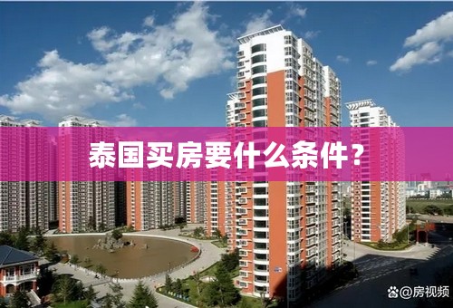 泰国买房要什么条件？
