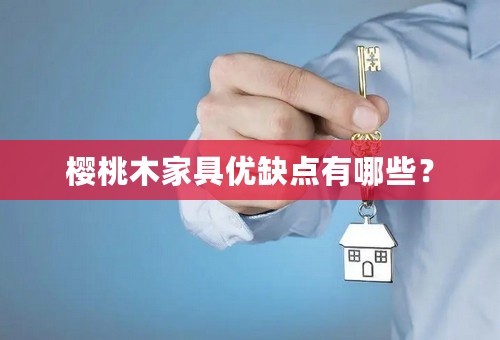 樱桃木家具优缺点有哪些？