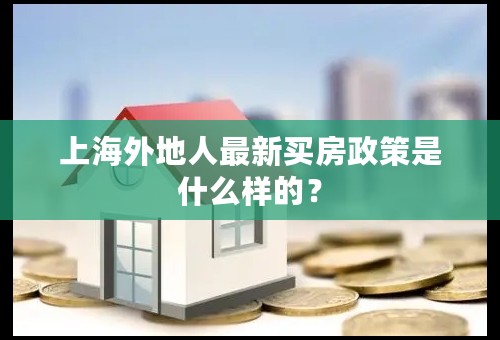 上海外地人最新买房政策是什么样的？