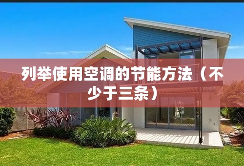 列举使用空调的节能方法（不少于三条）