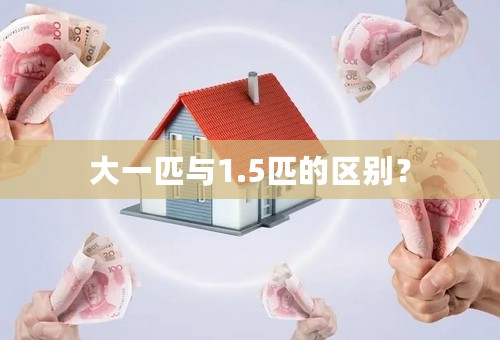 大一匹与1.5匹的区别？