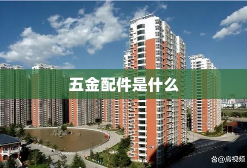 五金配件是什么