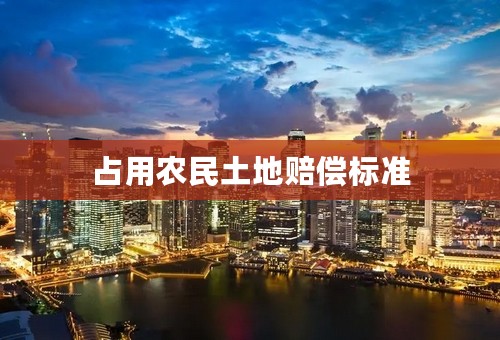 占用农民土地赔偿标准