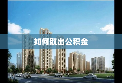 如何取出公积金