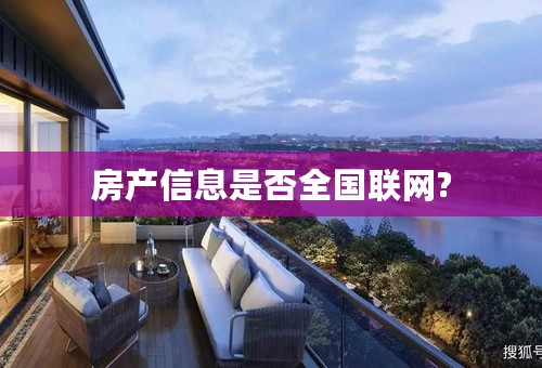 房产信息是否全国联网?