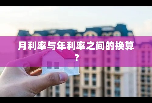 月利率与年利率之间的换算？