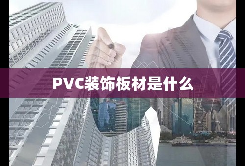 PVC装饰板材是什么