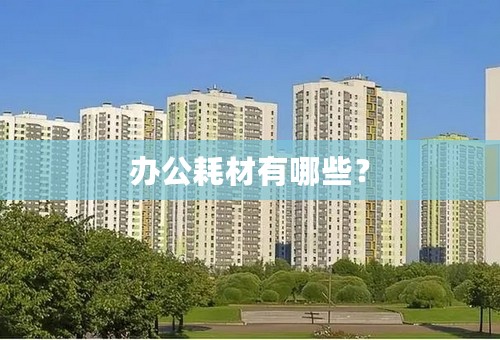 办公耗材有哪些？