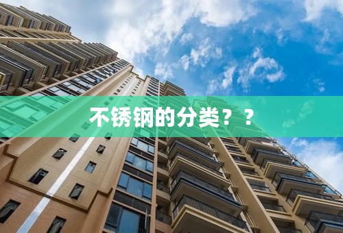 不锈钢的分类？？
