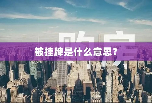 被挂牌是什么意思？