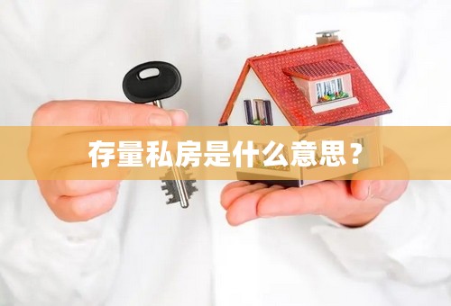 存量私房是什么意思？