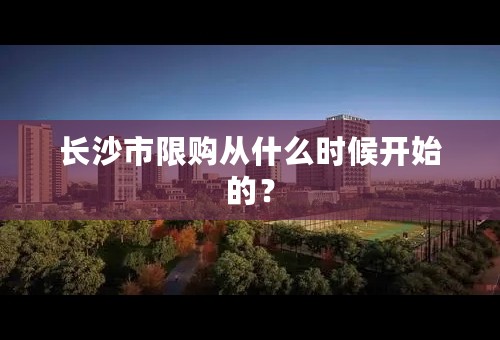 长沙市限购从什么时候开始的？