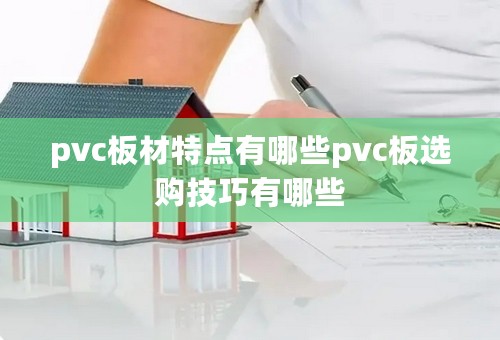 pvc板材特点有哪些pvc板选购技巧有哪些