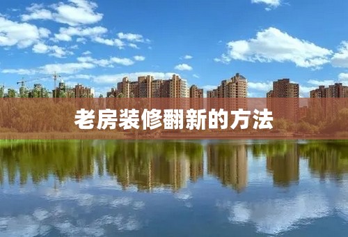 老房装修翻新的方法