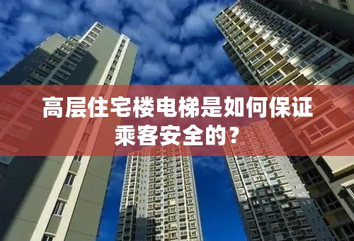 高层住宅楼电梯是如何保证乘客安全的？
