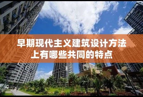 早期现代主义建筑设计方法上有哪些共同的特点