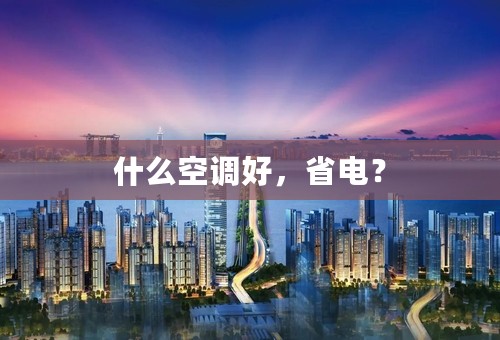 什么空调好，省电？