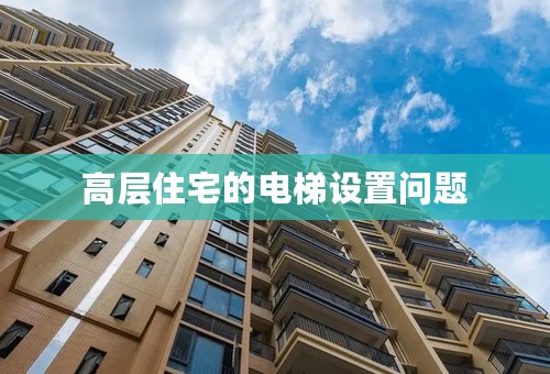 高层住宅的电梯设置问题