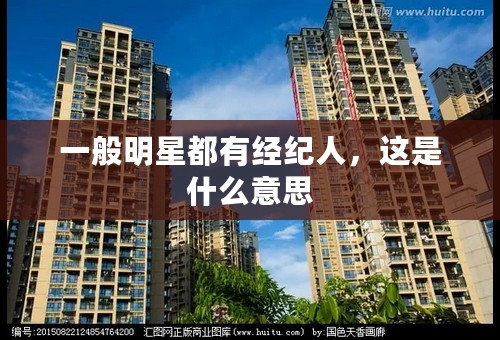 一般明星都有经纪人，这是什么意思