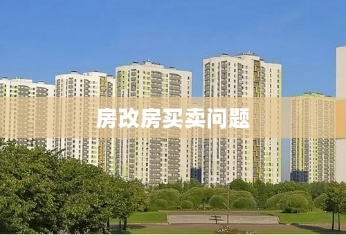 房改房买卖问题