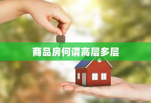商品房何谓高层多层