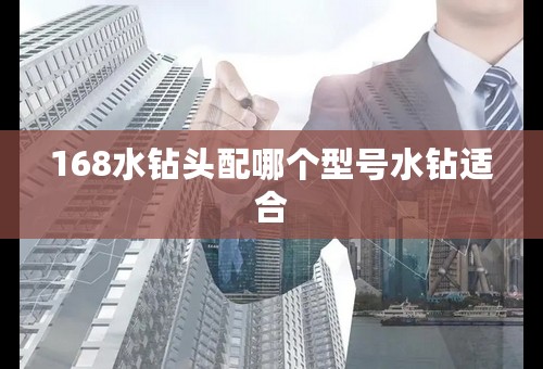 168水钻头配哪个型号水钻适合