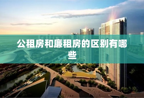 公租房和廉租房的区别有哪些