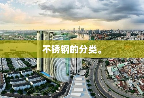 不锈钢的分类。