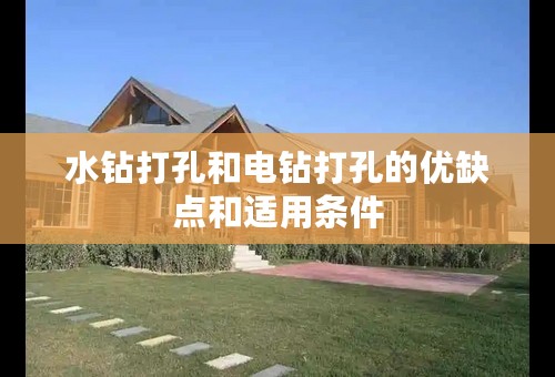 水钻打孔和电钻打孔的优缺点和适用条件
