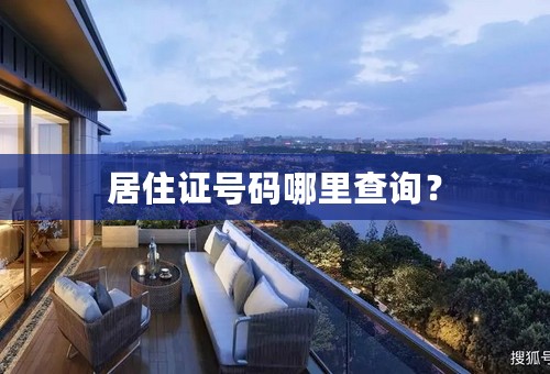 居住证号码哪里查询？