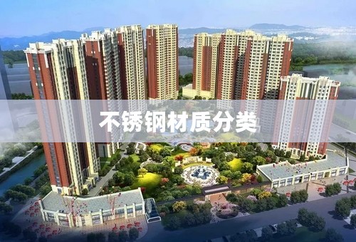 不锈钢材质分类