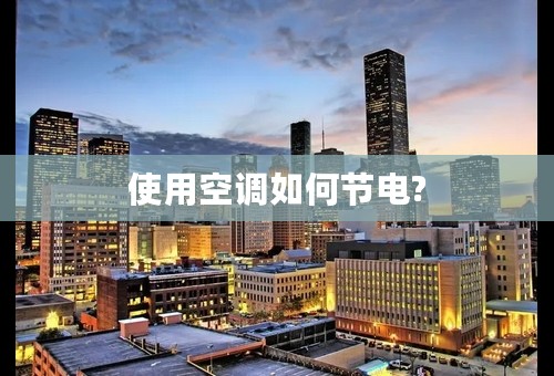 使用空调如何节电?