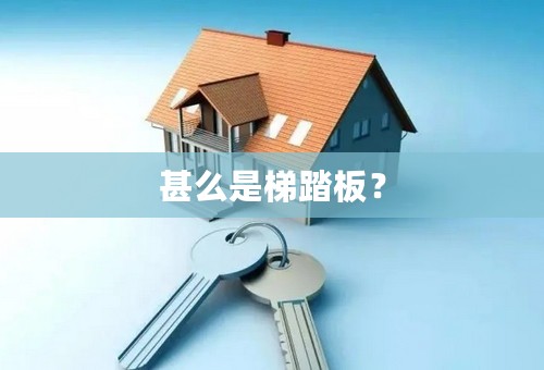 甚么是梯踏板？