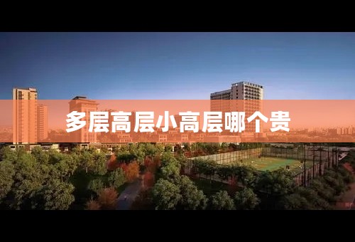 多层高层小高层哪个贵