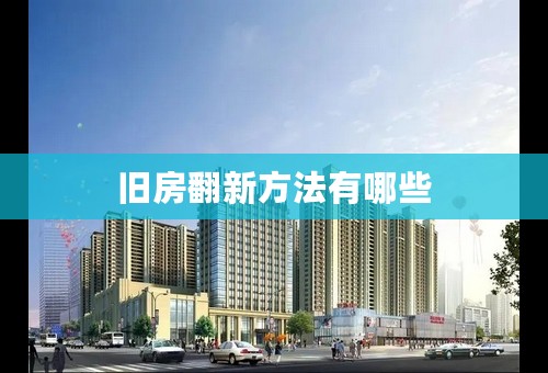 旧房翻新方法有哪些