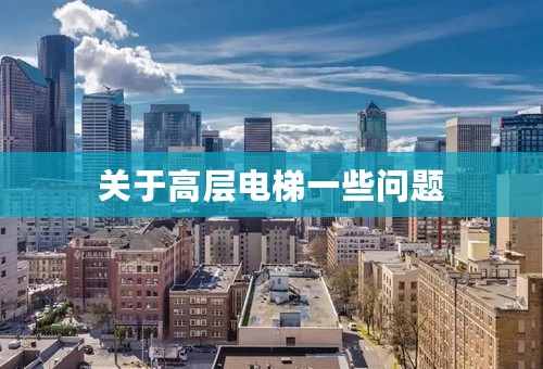 关于高层电梯一些问题