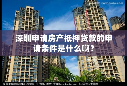 深圳申请房产抵押贷款的申请条件是什么啊？