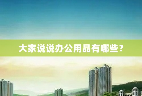 大家说说办公用品有哪些？