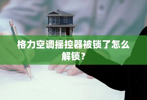 格力空调摇控器被锁了怎么解锁？