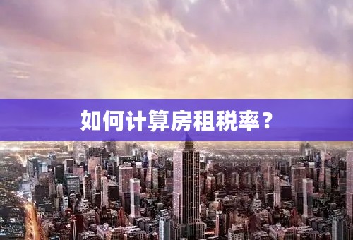 如何计算房租税率？