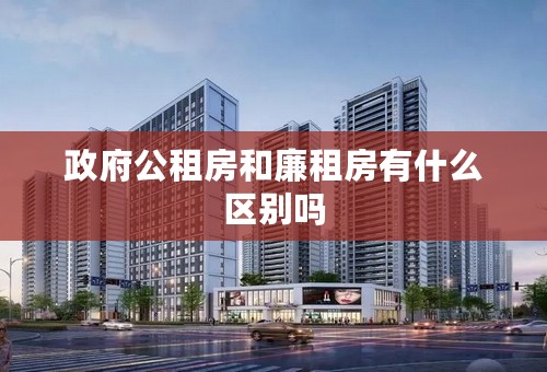 政府公租房和廉租房有什么区别吗
