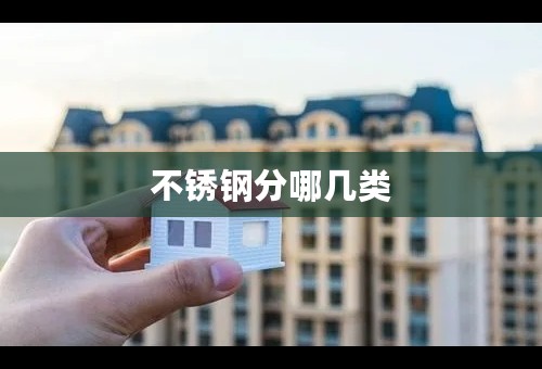不锈钢分哪几类