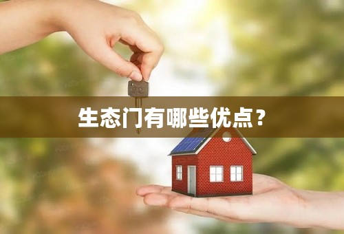 生态门有哪些优点？