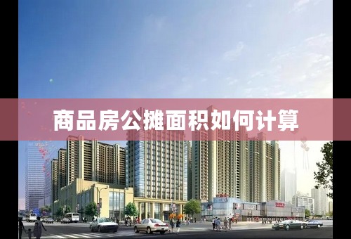 商品房公摊面积如何计算