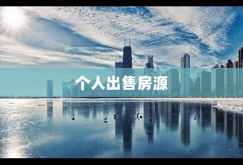 个人出售房源