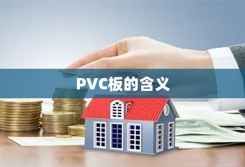 PVC板的含义
