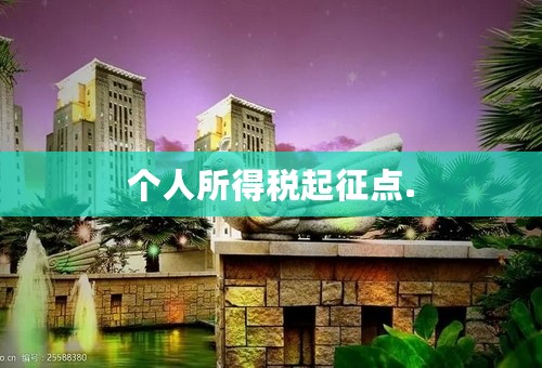 个人所得税起征点.